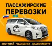 Пассажирские перевозки Костанай Челябинск Екатеринбург