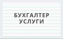 Бухгалтерские услуги / Отчет ИП, ТОО / Бизнес план