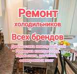 Ремонт холодильников
