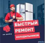 Ремонт холодильников и морозильников