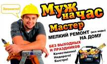 Мастер на час, поможем