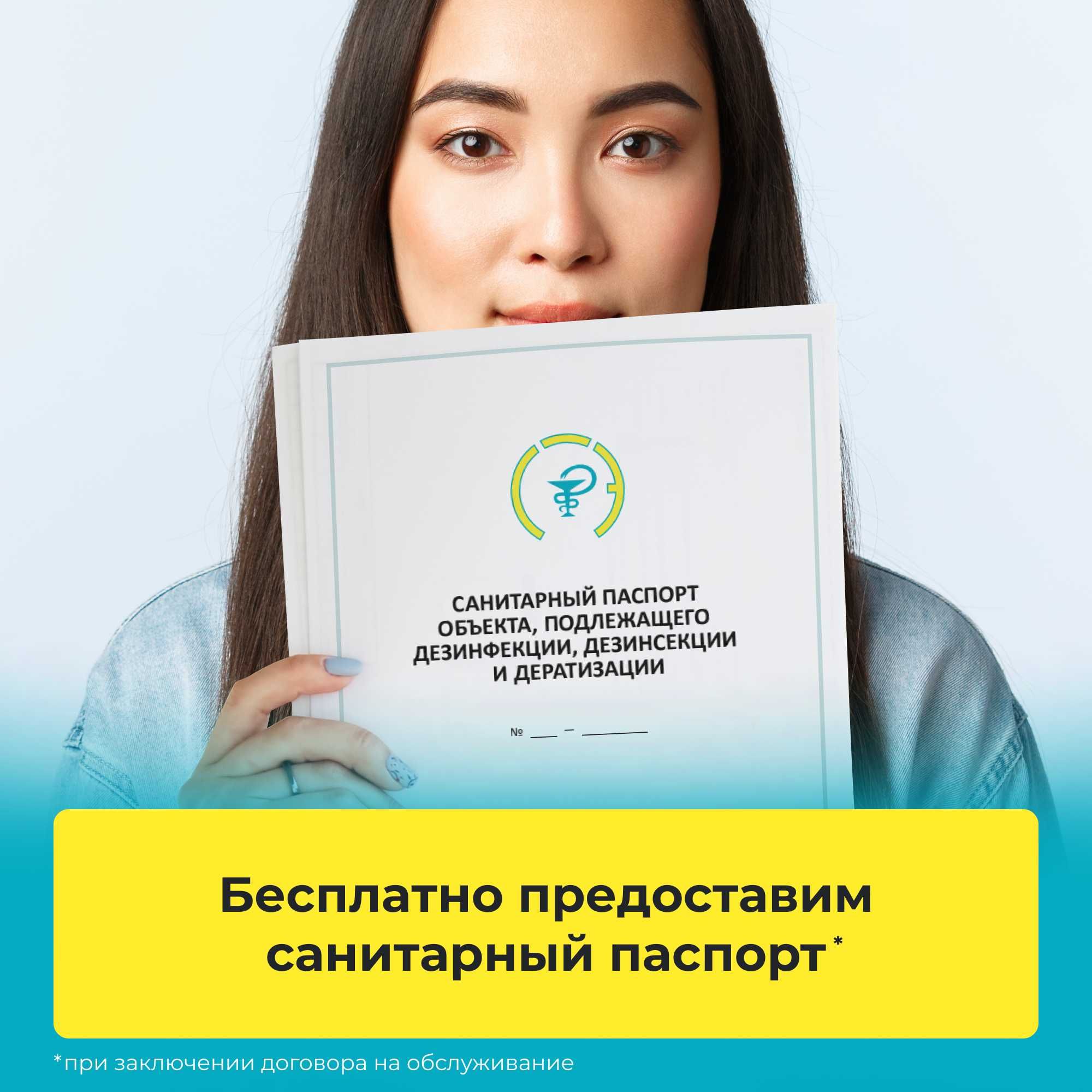 Дезинфекция и Пест-контроль. Санитарный паспорт для кафе и магазинов
