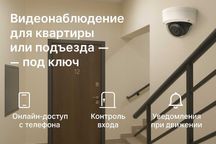 Видеонаблюдение в квартиру под ключ — безопасность семьи за 1 день!