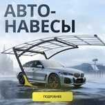 Авто навесы, премиум навесы.
