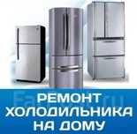 Ремонт холодильников и морозильников 
Индукционной и эл