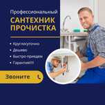 24 часа, Сантехник, Прочистка КАНАЛИЗАЦИИ, Круглосуточно