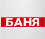 БАНЯ Семейный 24/7 БЕЗ Выходных по 1300тг