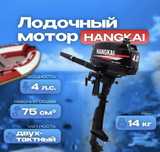Лодочный мотор HANGKAI 4 Л.С. (Новый)