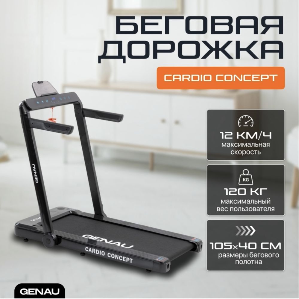 Беговая дорожка GENAU Cardio Concept — как новая!