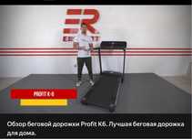 Беговая дорожка PRO-FIT K6