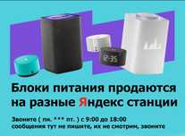 от станции Яндекс - зарядка, блок питания, зарядное устройство к Алисе