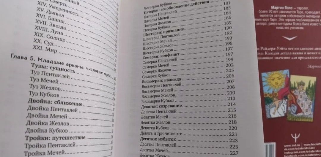 Книги Таро Уэйта, Таро Вэлс, Толкование Карт Таро