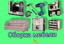 Сборщик Мебелщик сборка разборка мебели