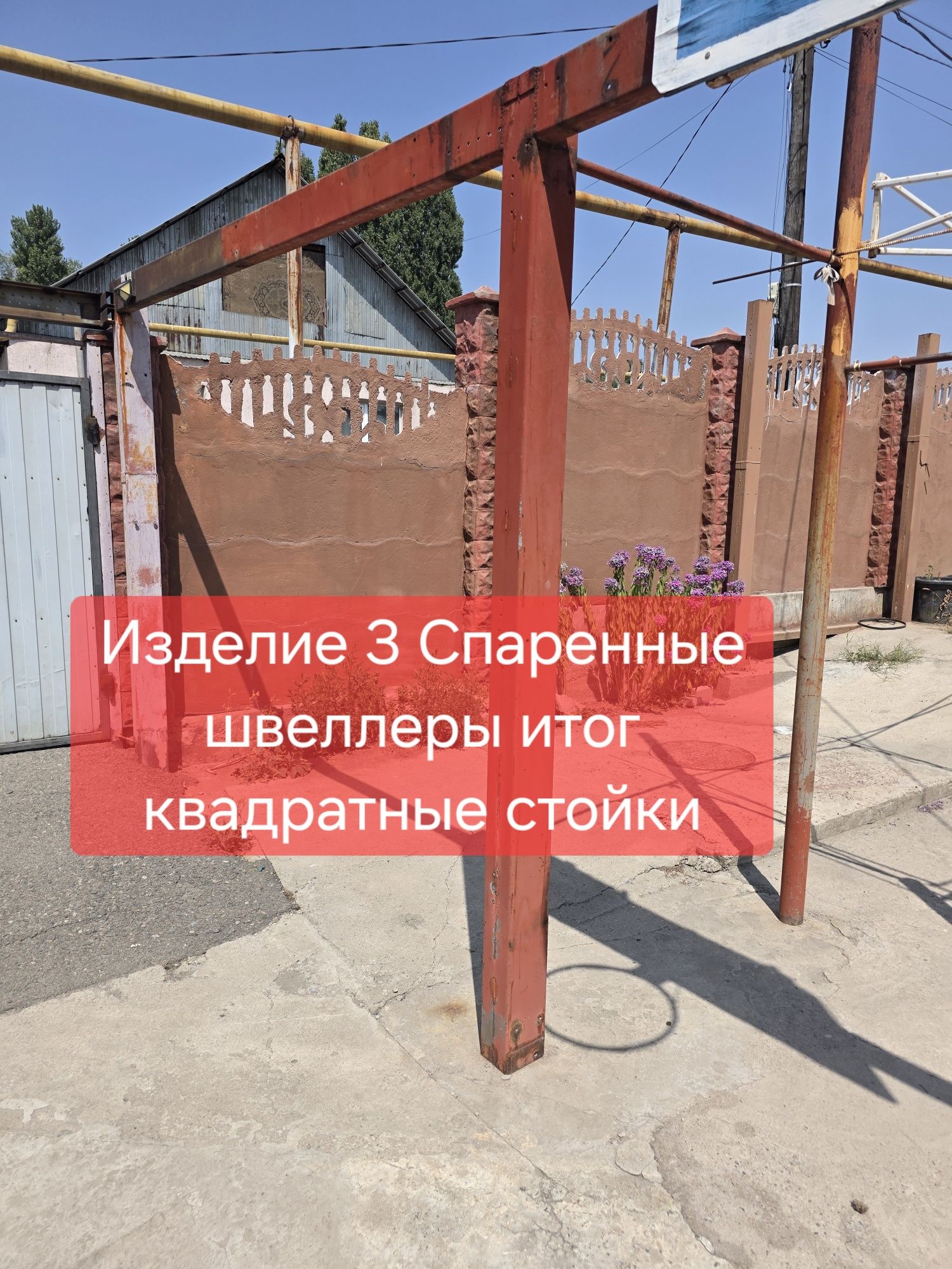 Швеллер размеры 265×15×6 см, толщина 4 мм.