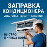 Кондиционер не холодит? Заправка и ремонт на месте. Установка