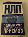Книга  НЛП полный курс освоения базовых приемов