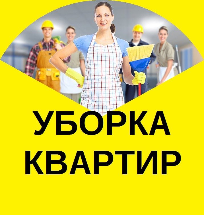 Клининговые услуги, Клининг, уборка помещений, уборка квартир, офисов
