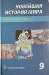 Новейшая История мира 9, хрестоматия