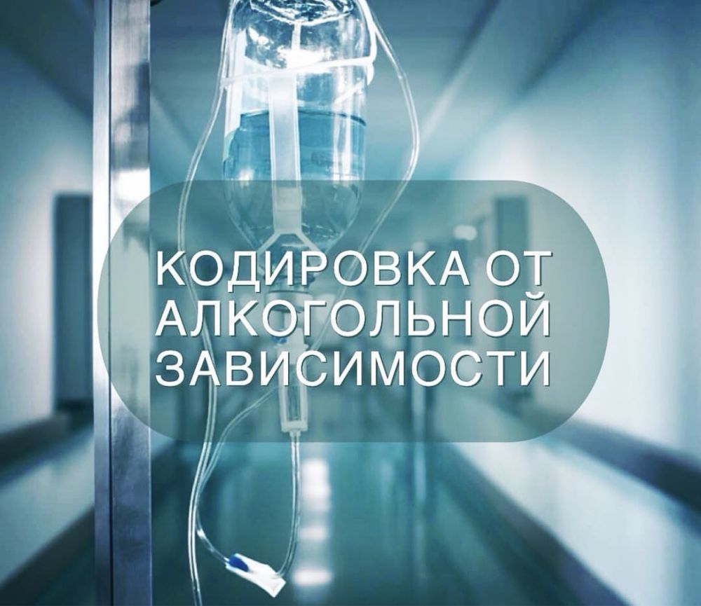 Врач Нарколог Вывод Из Запоя Алкогольная Интоксикация Кодировка