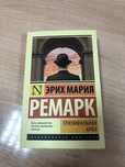 Книга «Триумфальная арка» - Ремарк