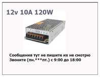 Блок питания 12В 10А и другие
