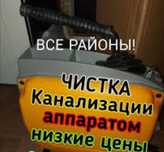 Чистка канализации специальным оборудованием работаем без выходных
