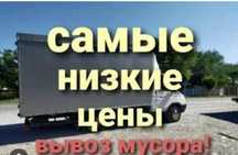 Вывоз мусор стройтелный 24/7 хлам мебель