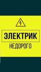 Электрик 24/7 часа экстренный вызов универсал срочный вызов люстра