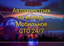 Автоэлектрик Диагностика выезд 24/7