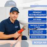 Сантехник 24/7 Алматы