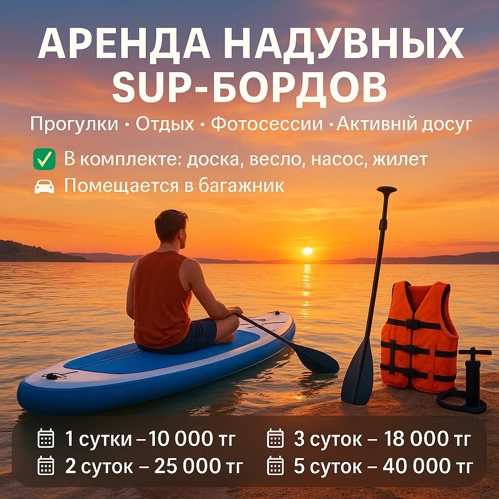 Сап борд в аренду
