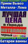 Приём лома метал цветной чёрный все виды по весам