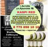 Ул.Арынова 16 Сельмаш Памятники кулпытастар айшык колпак