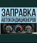 Заправка автокондиционера