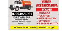 4 куб Септик откачка вакум ассенизатор