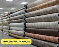 Оптом линолеум!!!