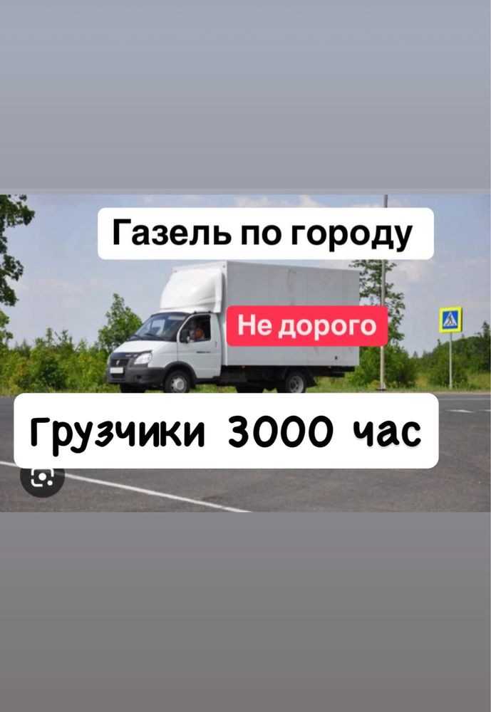 Газель. Грузоперевозки. Вывоз мусора. Услуги Газель. Доставка. Рядом