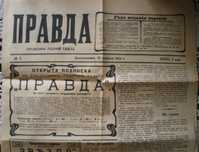 Газета "Правда", № 1 от 22 апреля (5 мая) 1912 года.