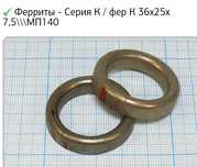 Продам ФЕРРИТОВЫЕ изделия