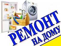 Ремонт стиральных машин автомат