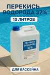 Перекись водорода 37%