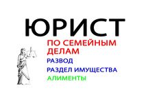 Развод и раздел имущества. Юрист Алматы. Алименты, права на ребенка