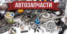 Автозапчасти на любое авто в наличии и под заказ.