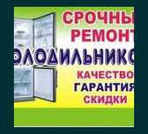 Ремонт холодильников морозильников стиральных машин