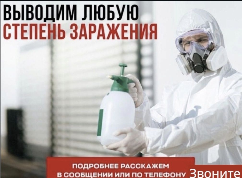 Дезинфекция/дезинсекция/дератизация