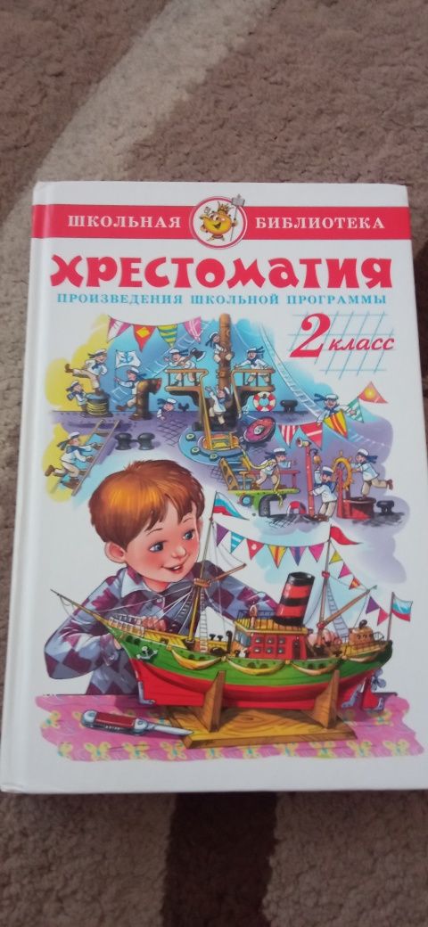Хрестоматия. 2 класс. Новая.
