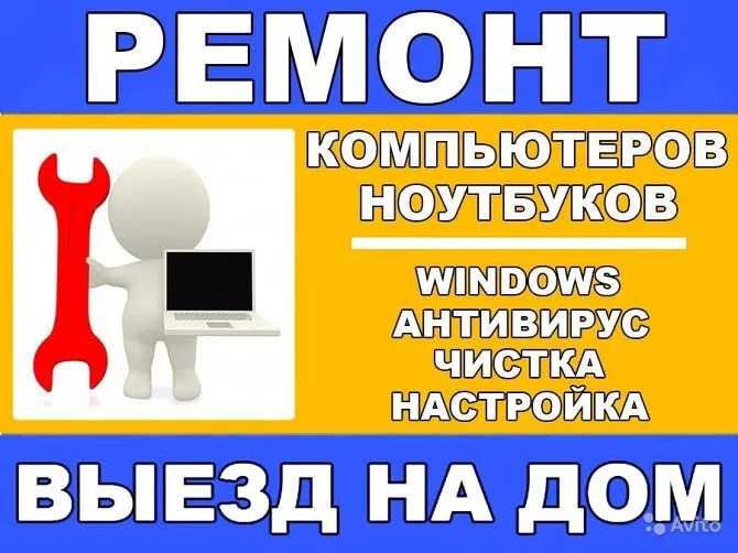 Ремонт компьютера ремонт ноутбуков установка виндовс на выезд