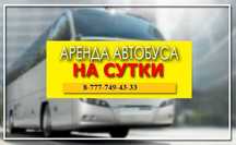 ‼️ Заказать автобус в Выдриха Усть-Каменогорск ‼️