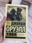 Дж.Оруэлл Книга «1984»