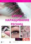 25 000Курс Обучения Наращивание ресниц,НИЖНИХ РЕСНИЦ Бровист